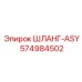 574984502 ШЛАНГ-ASY Epiroc