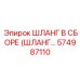 574987110 ШЛАНГ В СБОРЕ (ШЛАНГ…) Epiroc