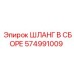 574991009 ШЛАНГ В СБОРЕ Epiroc