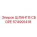 574991418 ШЛАНГ В СБОРЕ Epiroc