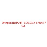 57647703 ШЛАНГ-ВОЗДУХ Epiroc