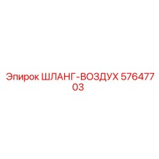 57647703 ШЛАНГ-ВОЗДУХ Epiroc