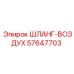 57647703 ШЛАНГ-ВОЗДУХ Epiroc