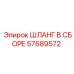 57689572 ШЛАНГ В СБОРЕ Epiroc
