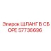 57736696 ШЛАНГ В СБОРЕ Epiroc