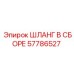 57786527 ШЛАНГ В СБОРЕ Epiroc