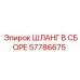 57786675 ШЛАНГ В СБОРЕ Epiroc