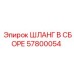 57800054 ШЛАНГ В СБОРЕ Epiroc