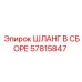 57815847 ШЛАНГ В СБОРЕ Epiroc