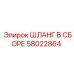 58022864 ШЛАНГ В СБОРЕ Epiroc