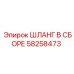 58258473 ШЛАНГ В СБОРЕ Эпирок