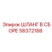 58372188 ШЛАНГ В СБОРЕ Epiroc