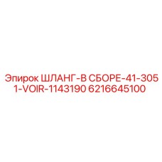 6216645100 ШЛАНГ-В СБОРЕ-41-3051-VOIR-1143190 Epiroc