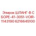 6216645100 ШЛАНГ-В СБОРЕ-41-3051-VOIR-1143190 Epiroc