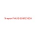 699123800 РУКАВ Epiroc