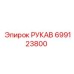 699123800 РУКАВ Epiroc