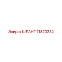71870232 ШЛАНГ от Epiroc
