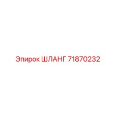 71870232 ШЛАНГ от Epiroc
