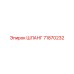 71870232 ШЛАНГ от Epiroc