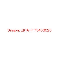 75403020 ШЛАНГ Epiroc