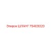75403020 ШЛАНГ Epiroc
