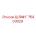 75403020 ШЛАНГ Epiroc