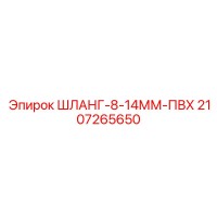 2107265650 ШЛАНГ-8-14ММ-ПВХ Epiroc