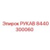 8440300060 РУКАВ Epiroc