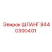 8440300401 ШЛАНГ Epiroc