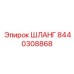 8440308868 ШЛАНГ by Epiroc