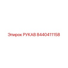 8440411158 РУКАВ Epiroc
