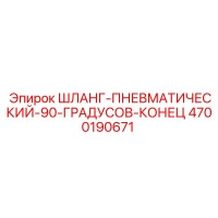 4700190671 ШЛАНГ-ПНЕВМАТИЧЕСКИЙ-90-ГРАДУСОВ-КОНЕЦ Epiroc