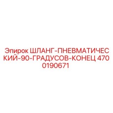 4700190671 ШЛАНГ-ПНЕВМАТИЧЕСКИЙ-90-ГРАДУСОВ-КОНЕЦ Epiroc
