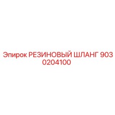 9030204100 РЕЗИНОВЫЙ ШЛАНГ Epiroc
