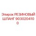 9030204100 РЕЗИНОВЫЙ ШЛАНГ Epiroc