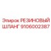 9106002387 РЕЗИНОВЫЙ ШЛАНГ Epiroc