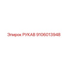 9106013948 РУКАВ Epiroc
