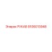 9106013948 РУКАВ Epiroc