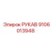 9106013948 РУКАВ Epiroc