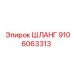9106063313 Шланг Epiroc