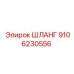 9106230556 ШЛАНГ Epiroc