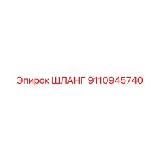 9110945740 ШЛАНГ Epiroc