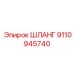 9110945740 ШЛАНГ Epiroc