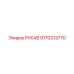 9170313770 РУКАВ Epiroc