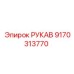 9170313770 РУКАВ Epiroc