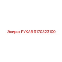 9170323100 РУКАВ Эпирок