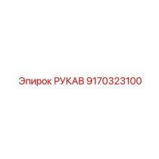 9170323100 РУКАВ Эпирок