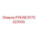 9170323100 РУКАВ Эпирок