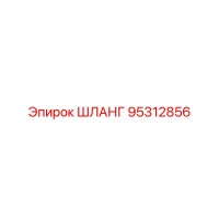 95312856 Шланг Epiroc