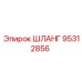 95312856 Шланг Epiroc